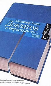 Довлатов и окрестности. Александр Генис