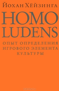 Homo ludens. Человек играющий. Йохан Хейзинга