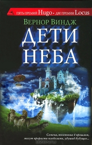 "Дети неба" Вернор Виндж