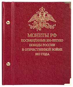 Альбом для монет ,посвященных победе в войне 1812 года