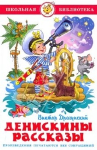 Книга Денискины Рассказы