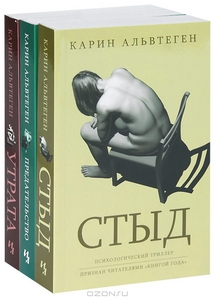 Психологические детективы Карин Альвтеген (комплект из 3 книг)