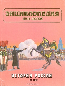 Энциклопедия для детей. Том 5, часть 3. История России. XX век