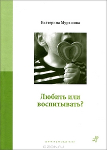 Любить или воспитывать? Екатерина Мурашова