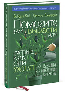 Книга "Помогите им вырасти или смотрите, как они уходят"