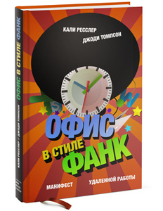 Книга "Офис в стиле фанк"