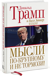 Мысли по-крупному и не тормози!