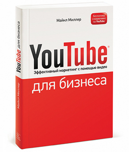 YouTube для бизнеса