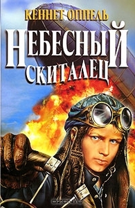 Кеннет Оппель "Небесный скиталец"
