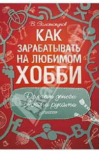 В. Золотопупов: Как зарабатывать на любимом хобби. Делаем деньги своими руками