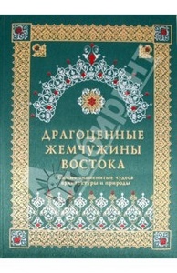 Книга "Драгоценные жемчужины Востока: Самые знаменитые чудеса архитектуры и природы"