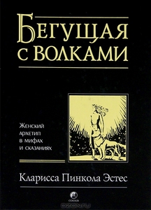 Книга "Бегущая с волками" К.П. Эстес