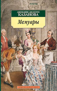 Джованни Джакомо Казанова, "Мемуары"