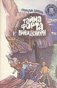Тайна форта с привидениями. Франклин Диксон