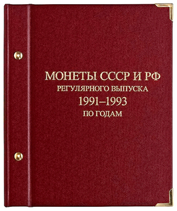 Альбом для монет «Монеты СССР и РФ регулярного выпуска. 1991–1993»