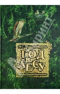 Книга "Год в лесу" - Иван Соколов-Микитов. Купить книгу, читать рецензии | ISBN 978-5-9268-1498-6 | Лабиринт