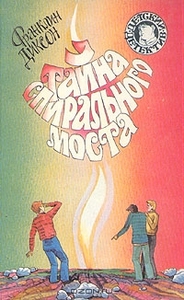 Тайна спирального моста. Франклин Диксон