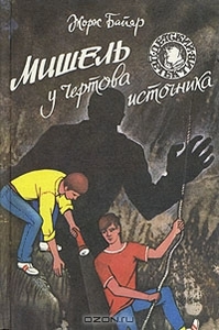Мишель у Чертова источника. Жорж Байяр