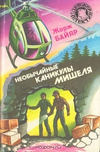 Необычайные каникулы Мишеля. Жорж Байяр