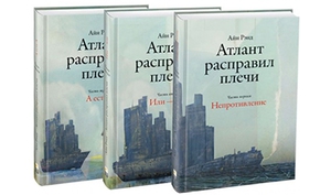 Айн Рэнд Атлант расправил плечи