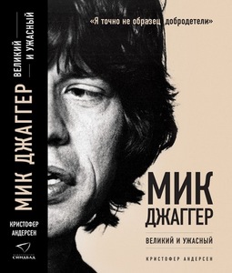 Книга "Мик Джаггер. Великий и ужасный"