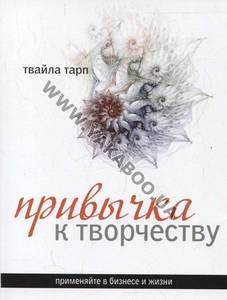 Привычка к Творчеству