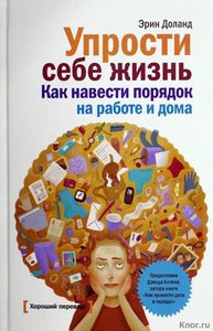 Эрин Доланд "Упрости себе жизнь"