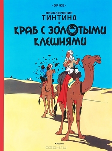 Приключения Тинтина. Краб с золотыми клешнями. Эрже