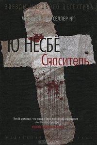 Спаситель. Ю. Несбе