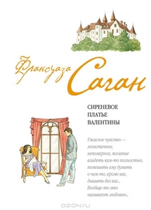 Сиреневое платье Валентины. Франсуаза Саган