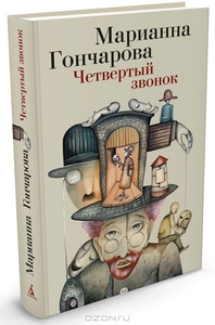 Четвертый звонок. Марианна Гончарова