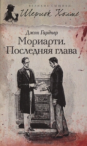 Мориарти. Последняя глава. Джон Гарднер