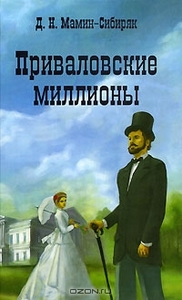 Приваловские миллионы. Д. Н. Мамин-Сибиряк