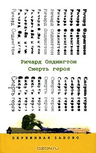 Смерть героя. Ричард Олдингтон