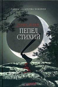 Пепел стихий. Элис Клер