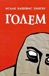 Голем. Исаак Башевис Зингер