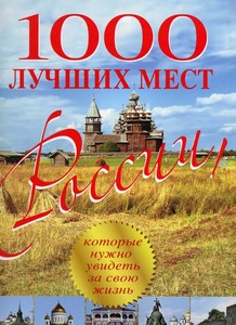 я Книга 1000 лучших мест России