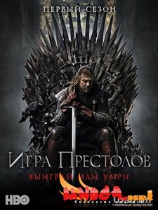 "Игра престолов"