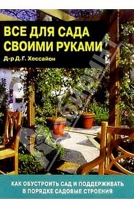 Дэвид Хессайон: Все для сада своими руками