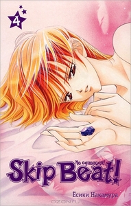 Манга Skip Beat том 4