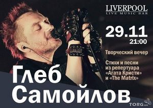 Билет на Глеба Самойлова 29.11.13