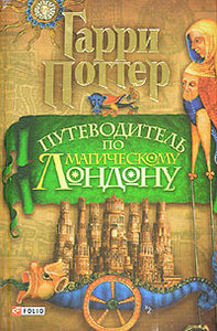 Путеводитель по Магическому Лондону