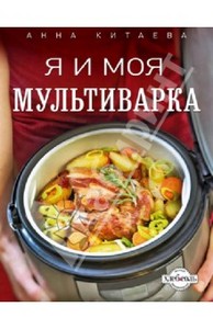 Книга: "Я и моя мультиварка" , автор Анна Китаева.