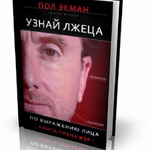 Книга "Узнай лжеца по выражению лица", автор Пол Экман.