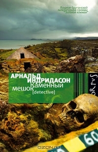 Каменный мешок. Арнальд Индридасон
