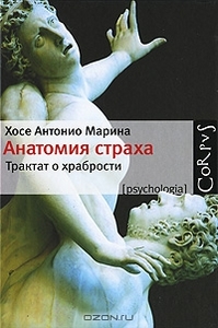 Анатомия страха. Хосе Антонио Марина