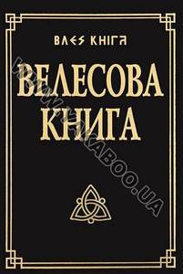 Велесова книга