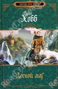 Хобб Робин "Лесной маг"