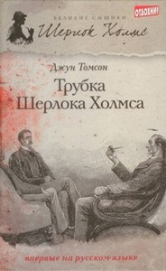 Трубка Шерлока Холмса. Джун Томсон