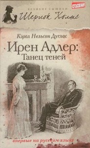 Ирен Адлер:Танец теней. Кэрол Нэльсон Дуглас